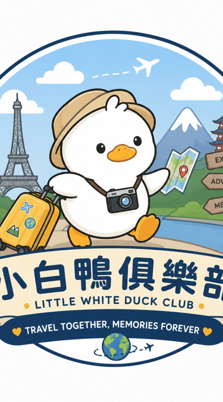 小白鴨俱樂部