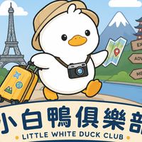 小白鴨俱樂部
