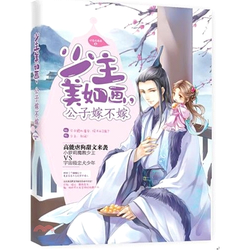 書名：少主美如畫，公子嫁不嫁（簡體書）定價：192元ISBN13：9787539999319出版社：江蘇鳳凰文藝出版社作者：奶香琉璃酒頁數：320規格：21cm*14.5cm (高/寬)出版日：201