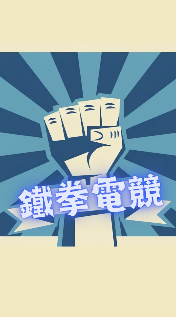 FIST鐵拳電競👊-三角洲手游護航