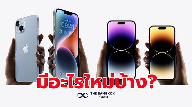 เปิดตัวแล้ว!! iPhone 14 Series มีอะไรใหม่บ้าง? | The Bangkok Insight ...