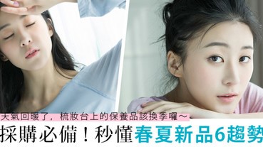春夏保養新貨到～美妝6大趨勢看完再下手，進場採購更精準！