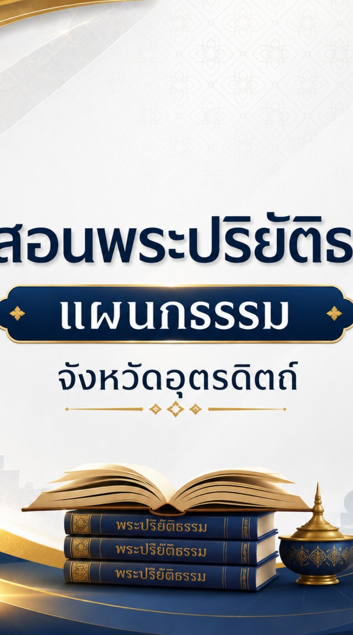 ครูสอนพระปริยัติธรรม แผนกธรรม จังหวัดอุตรดิตถ์