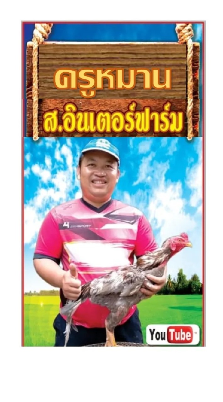 ครูหมาน ส.อินเตอร์ฟาร์ม