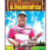 ครูหมาน ส.อินเตอร์ฟาร์ม