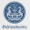 สอบนักพัสดุ สำนักงบประมาณ