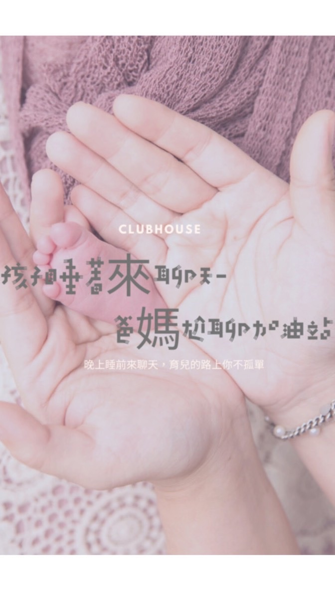 ｛孩子睡著來聊天｝爸媽尬聊加油站