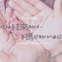 ｛孩子睡著來聊天｝爸媽尬聊加油站