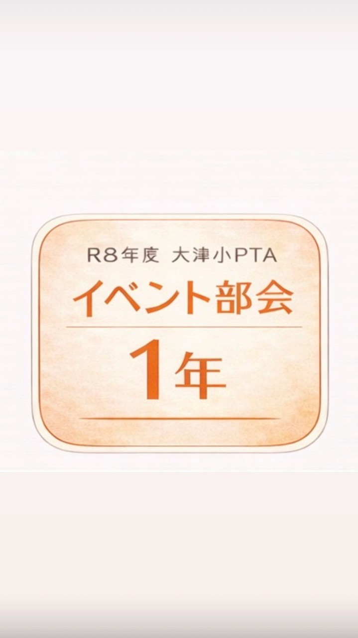 R8年度 大津小1年 イベント部会