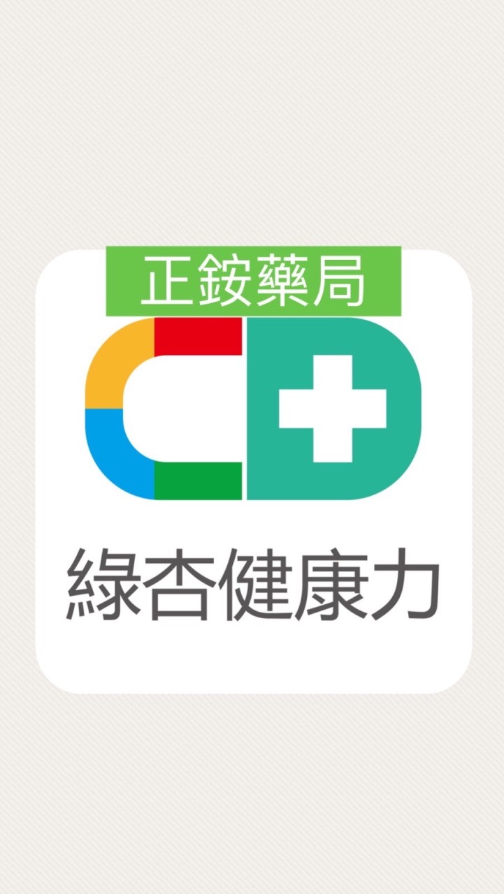 綠杏健康力-正銨藥局優惠特區