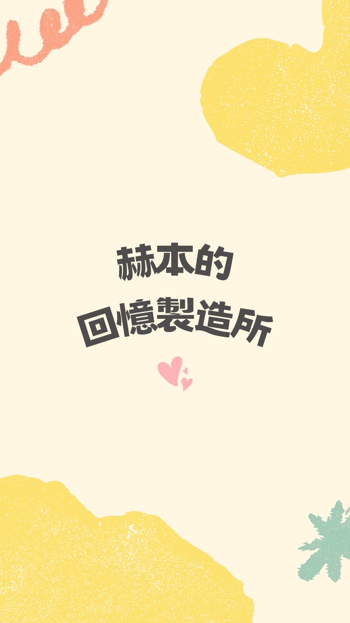 赫本的回憶製造所