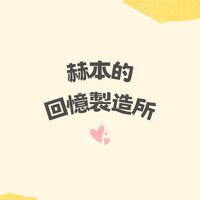 赫本的回憶製造所