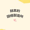 赫本的回憶製造所