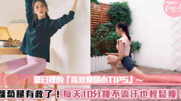 蘿蔔腿有救了！夏日裡的「高效瘦腿小TIPS」～每天10分鐘不流汗也能輕鬆瘦！