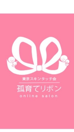 OpenChat 鍼灸師さんの子育てサポートチャット『孤育てリボン』