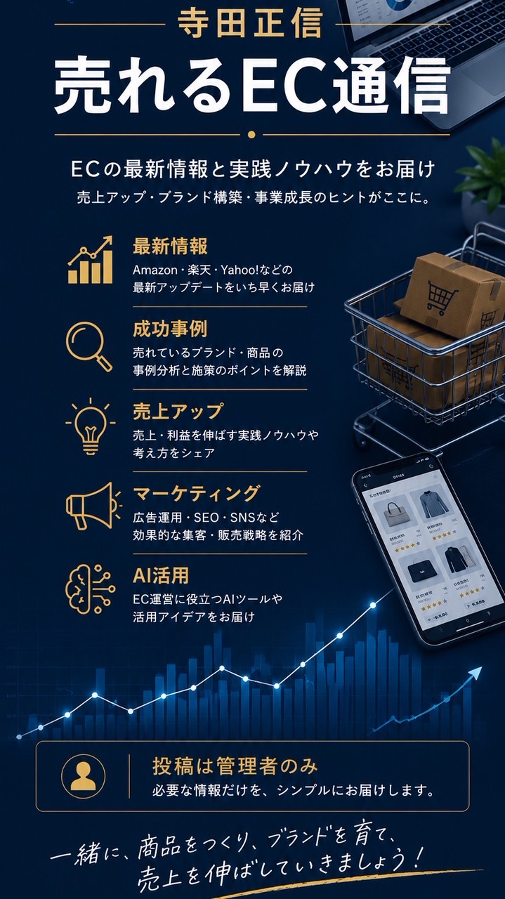 寺田正信｜売れるEC通信