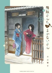 舞妓さんちのまかないさん 舞妓さんちのまかないさん （23）｜小山愛子 