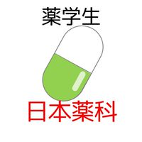 【日本薬科大】過去問共有＆情報交換コミュニティ