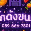 โกดังขนมขายส่ง