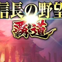 信長の野望覇道