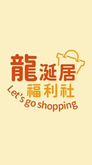龍涎居福利社(師大店)