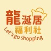 龍涎居福利社(師大店)