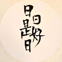 日日是好日