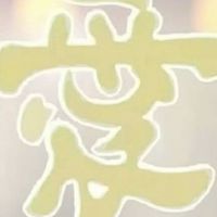 愛的留言板全球連線003