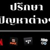 ❎ พูดคุยปรึกษาปัญหาต่างๆ  หารNetflix,viu,we tv !!!