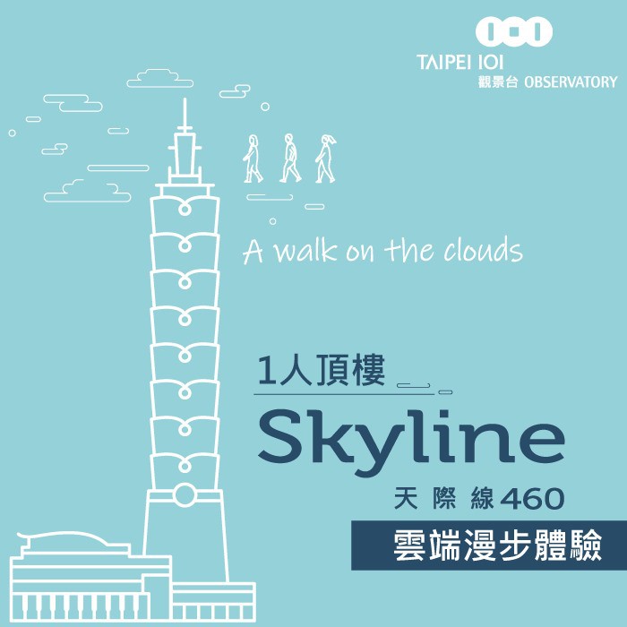 使用說明：1.單張可供1人入場TAIPEI 101頂樓戶外觀景平台「SKYLINE 460」並有專人專梯引導上樓壹次(含保險，約 50 分鐘)★可獲得台北 101 紀念瓶裝水、雲朵咖啡及專屬紀念照各壹