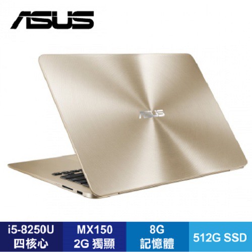 ASUS ZenBook UX430UN-0291D8250U 璀璨金 華碩輕薄筆電【福利品出清】/i5-8250U/MX150 2G/8G/512G SSD/14吋FHD/W10/含ASUS原廠保護