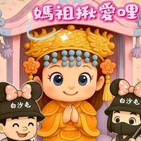 💖媽祖婆ㄟ服務志工群💖