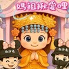 💖媽祖婆ㄟ服務志工群💖