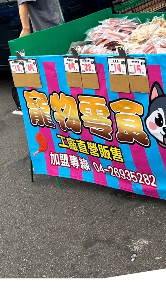 寵物零食（台中旱溪夜市）