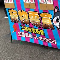 寵物零食（台中旱溪夜市）