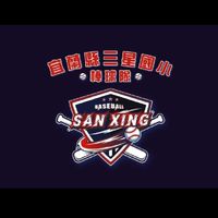 三星國小棒球隊加油團