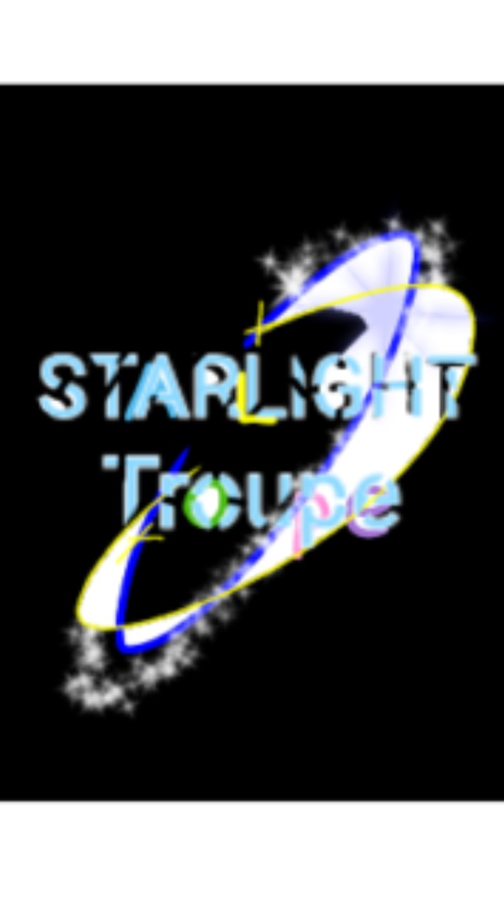 星光團Starlight Troupe