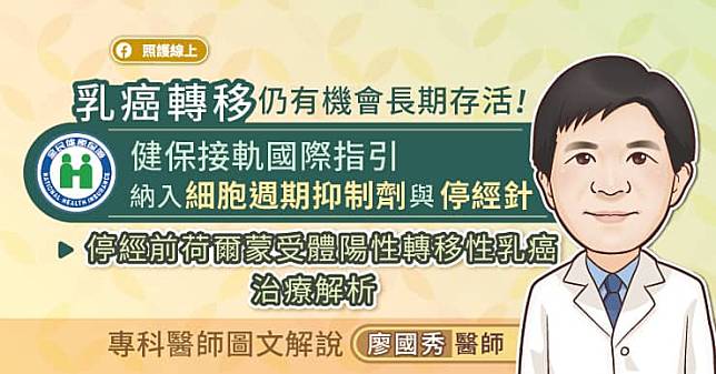 乳癌轉移仍有機會長期存活！健保接軌國際指引，納入細胞週期抑制劑與停經針，停經前荷爾蒙受體陽性轉移性乳癌治療解析，專科醫師圖文解說