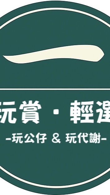 一玩賞一輕選｜玩公仔&玩代謝