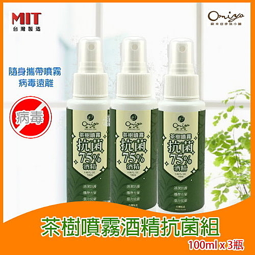 ?75%酒精噴霧有消毒殺菌功能！ ?加了茶樹精油效果會更好?