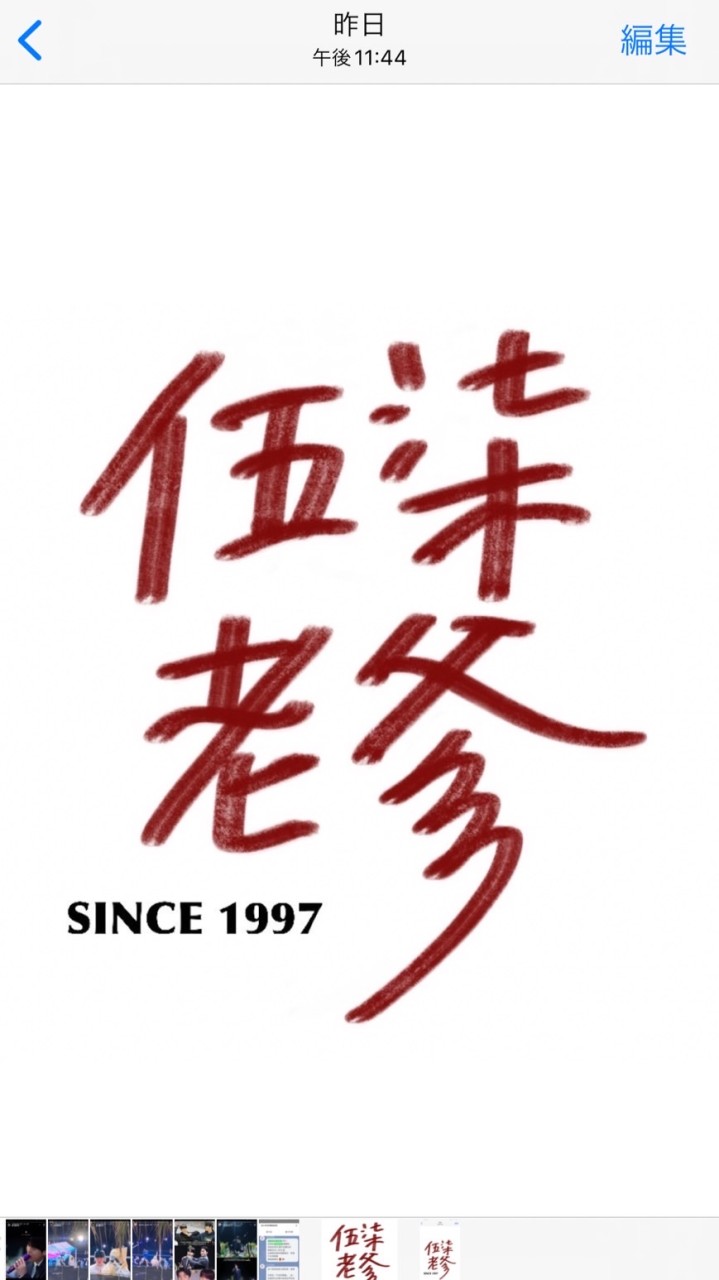 伍柒老爹