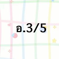 อ.ธ. อ.3/5 ปี 69