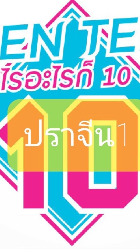 TENTEN ลูกค้าผู้น่ารัก ปราจีน1