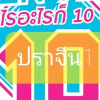 TENTEN ลูกค้าผู้น่ารัก ปราจีน1