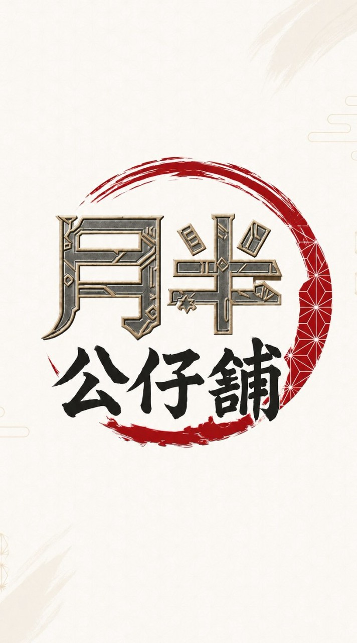 月半公仔戰鬥陀螺群