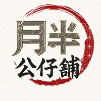月半公仔戰鬥陀螺群