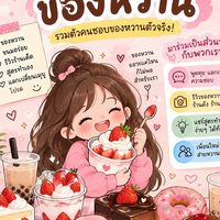 กินของหวานกัน🍓🍰🍦