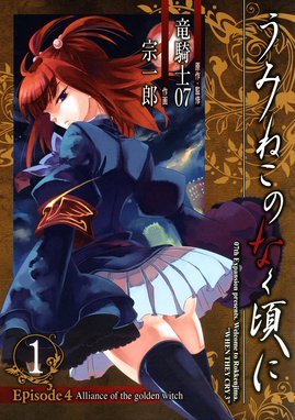 うみねこのなく頃に散 Episode8 Twilight Of The Golden Witch うみねこのなく頃に散 Episode8 Twilight Of The Golden Witch 9巻 竜騎士07 Line マンガ