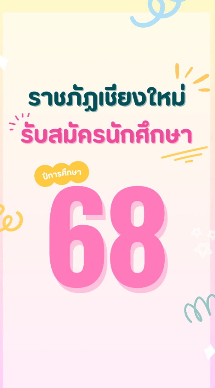 สมัครเรียนราชภัฏเชียงใหม่2568