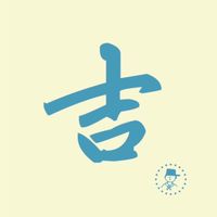 蘆洲阿吉生活百貨